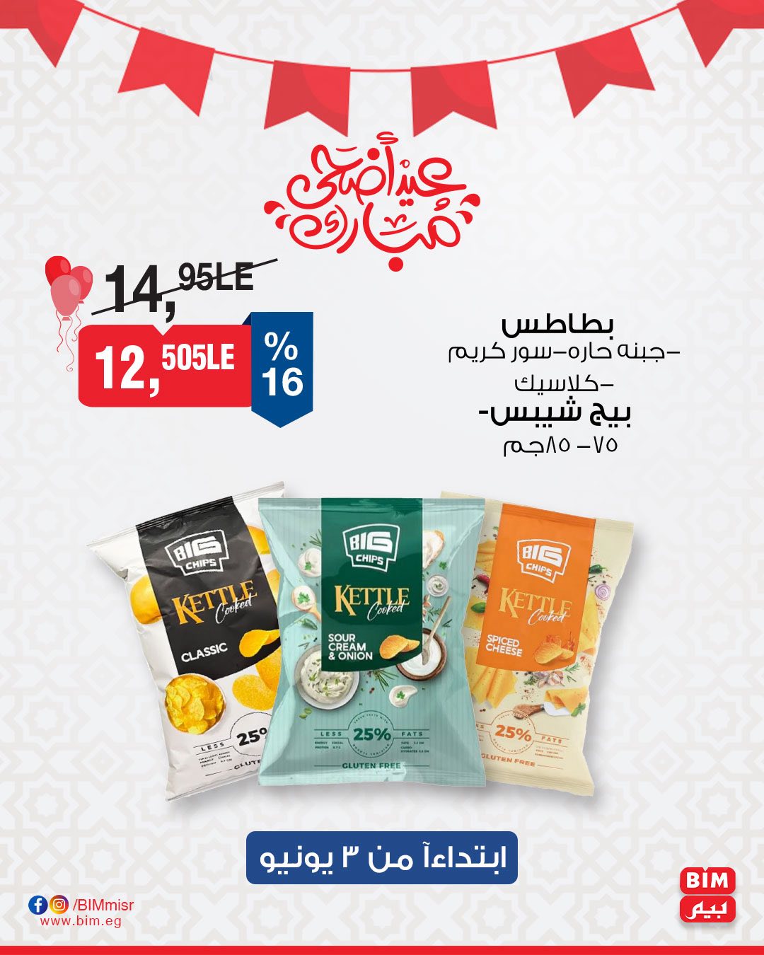 bim offers from 3jun to 4jun 2025 عروض بيم من 3 يونيو حتى 4 يونيو 2025 صفحة رقم 33